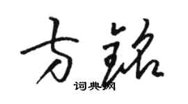 駱恆光方銘草書個性簽名怎么寫