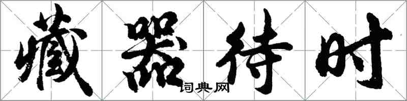 胡問遂藏器待時行書怎么寫