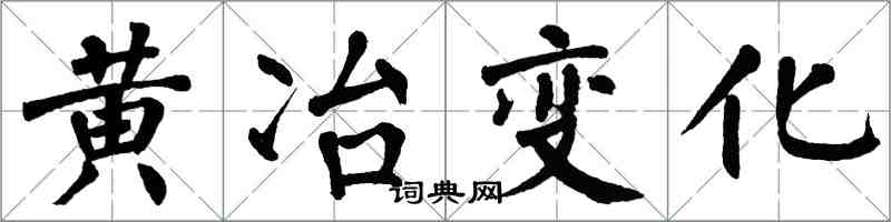 翁闓運黃冶變化楷書怎么寫
