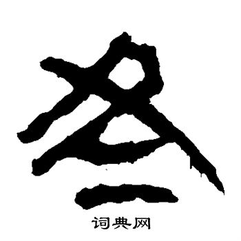 馬王堆帛書寫的冬