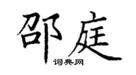 丁謙邵庭楷書個性簽名怎么寫