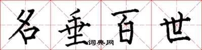 何伯昌名垂百世楷書怎么寫