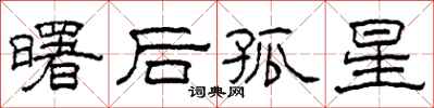 柯春海曙後孤星隸書怎么寫