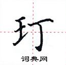 田英章寫的硬筆楷書玎