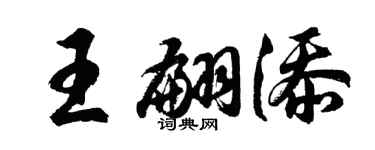 胡問遂王翩添行書個性簽名怎么寫