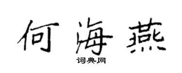 袁強何海燕楷書個性簽名怎么寫