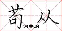田英章苟從楷書怎么寫