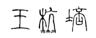 陳聲遠王杭培篆書個性簽名怎么寫