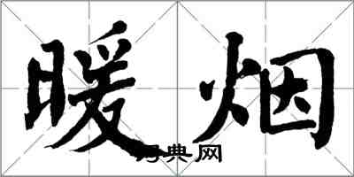 翁闓運暖煙楷書怎么寫