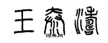 曾慶福王秦濤篆書個性簽名怎么寫