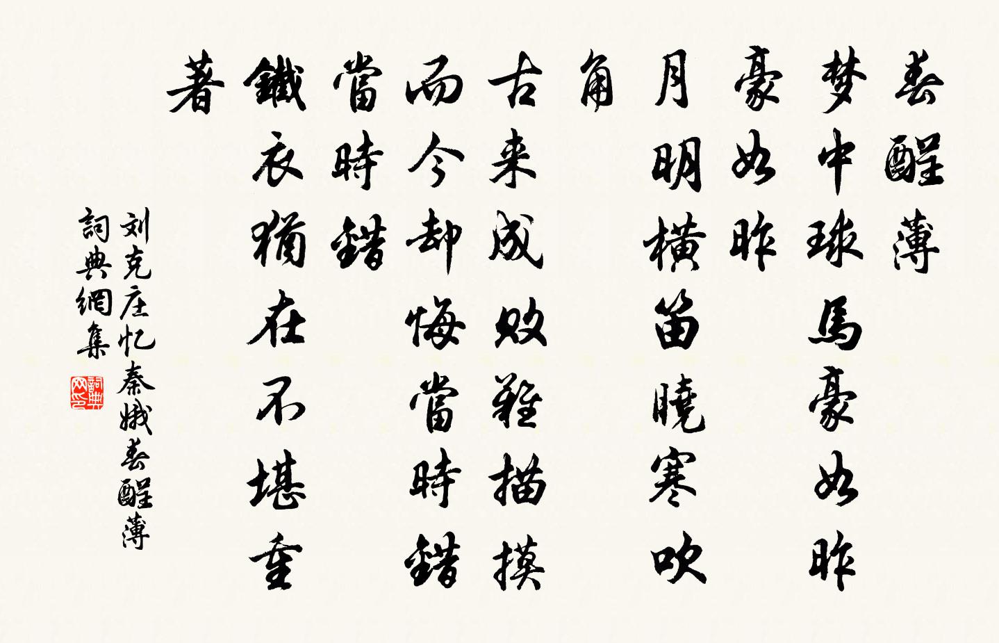 劉克莊憶秦娥·春酲薄書法作品欣賞