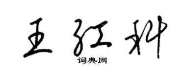 梁錦英王紅科草書個性簽名怎么寫