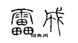 陳聲遠雷成篆書個性簽名怎么寫