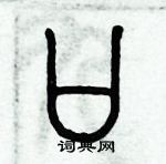 歷培堅寫的硬筆篆書口