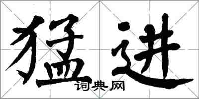 翁闓運猛進楷書怎么寫