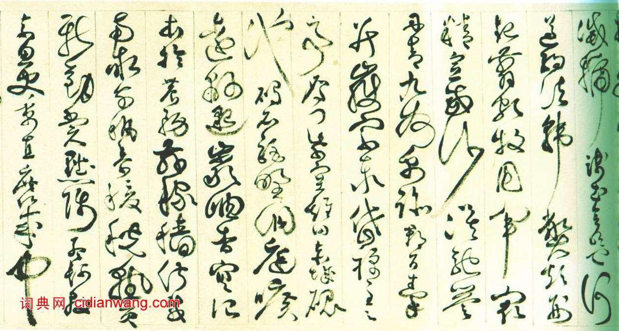 詹景鳳《草書千字文卷》