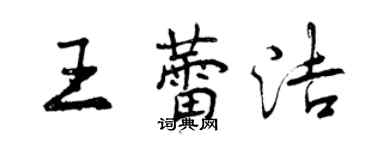 曾慶福王蕾潔行書個性簽名怎么寫