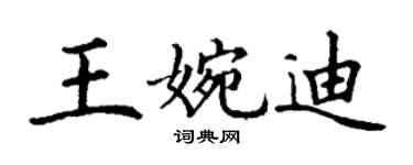 丁謙王婉迪楷書個性簽名怎么寫