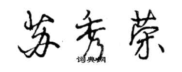 曾慶福蘇秀榮行書個性簽名怎么寫