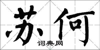 翁闓運蘇何楷書怎么寫