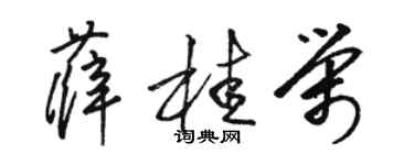 駱恆光薛桂榮草書個性簽名怎么寫