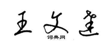 梁錦英王文達草書個性簽名怎么寫