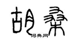曾慶福胡桑篆書個性簽名怎么寫