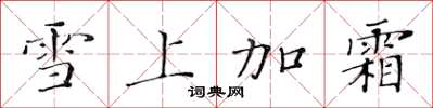 黃華生雪上加霜楷書怎么寫