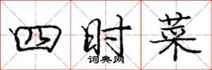 龐中華四時菜行書怎么寫