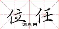 田英章位任楷書怎么寫