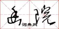 王冬齡幽院草書怎么寫