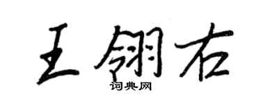 王正良王翎右行書個性簽名怎么寫