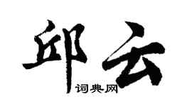 胡問遂邱雲行書個性簽名怎么寫