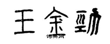 曾慶福王金勁篆書個性簽名怎么寫
