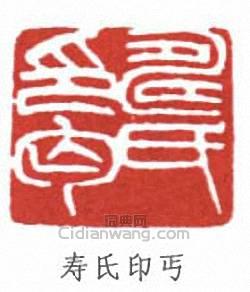 “壽氏印丐”篆刻印章