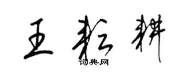 梁錦英王耘耕草書個性簽名怎么寫