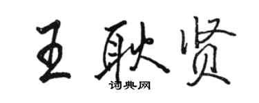 駱恆光王耿賢行書個性簽名怎么寫