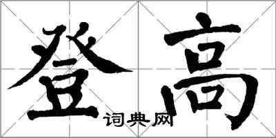 翁闓運登高楷書怎么寫