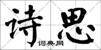 翁闓運詩思楷書怎么寫