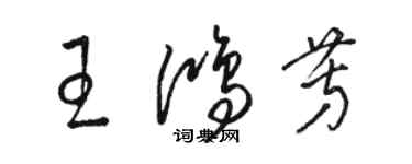 駱恆光王鴻芳草書個性簽名怎么寫