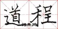 駱恆光道程楷書怎么寫