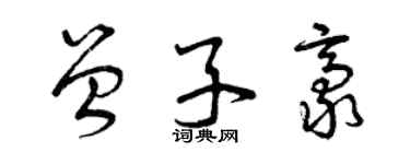 曾慶福曾子豪草書個性簽名怎么寫