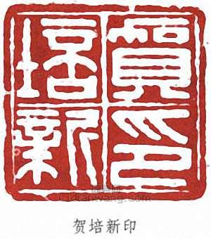 “賀培新印”篆刻印章