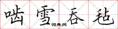 田英章齧雪吞氈楷書怎么寫