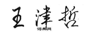 駱恆光王津哲行書個性簽名怎么寫