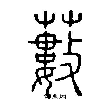 說文解字寫的藪