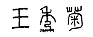 曾慶福王秀菊篆書個性簽名怎么寫