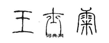 陳聲遠王士康篆書個性簽名怎么寫