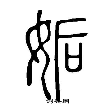 顒楷書書法_顒字書法_楷書字典