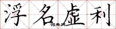 丁謙浮名虛利楷書怎么寫